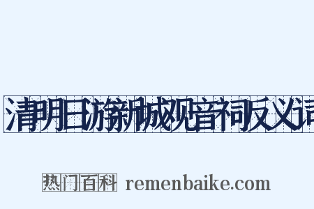 清明日游新城观音祠反义词是什么意思的图片